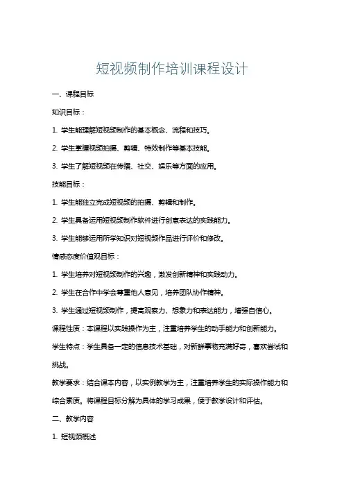 短视频制作培训课程设计