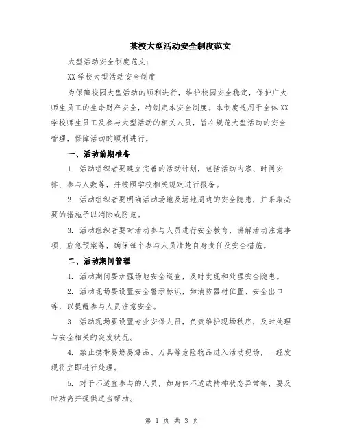 某校大型活动安全制度范文