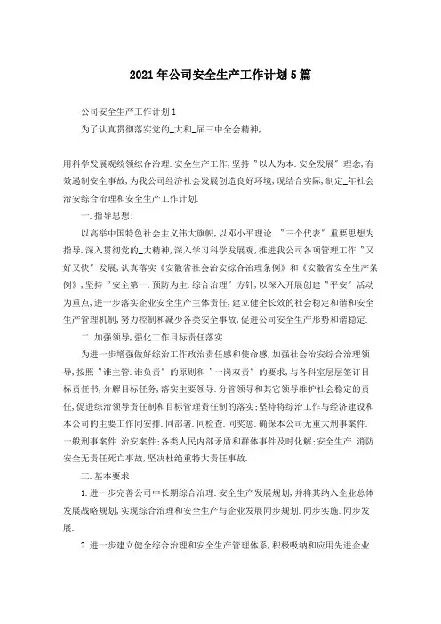 2021年公司安全生产工作计划5篇