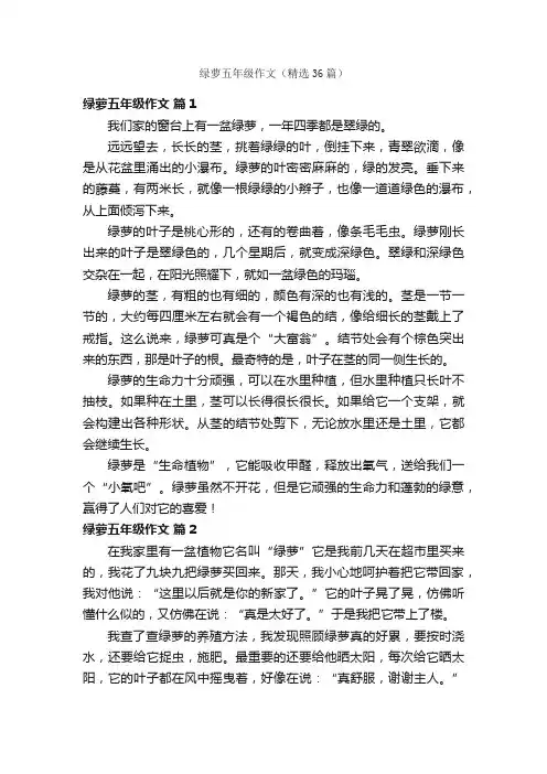 绿萝五年级作文（精选36篇）