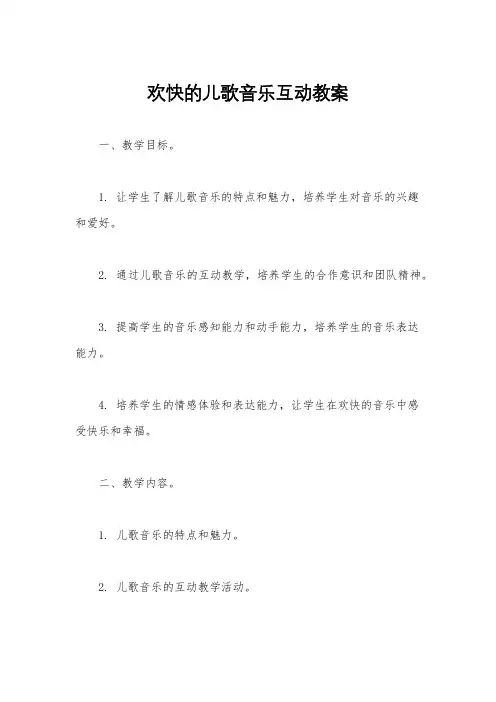 欢快的儿歌音乐互动教案