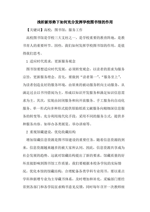 新形势下如何充分发挥学校图书馆的作用