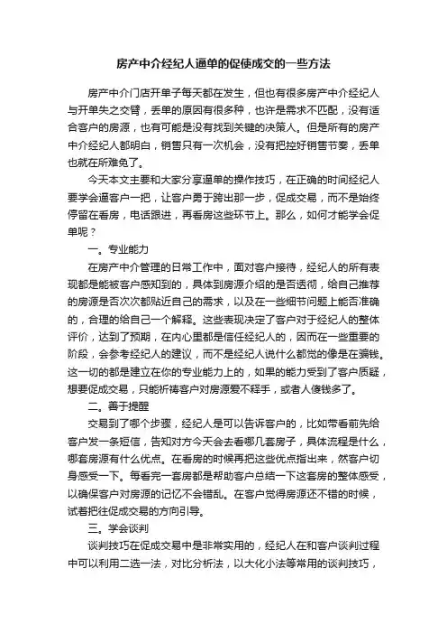 房产中介经纪人逼单的促使成交的一些方法