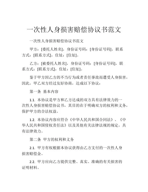 一次性人身损害赔偿协议书范文