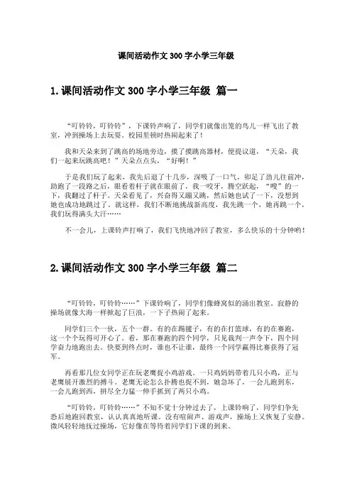 课间活动作文300字小学三年级