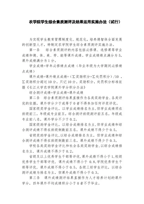 农学院学生综合素质测评及结果运用实施办法(试行)