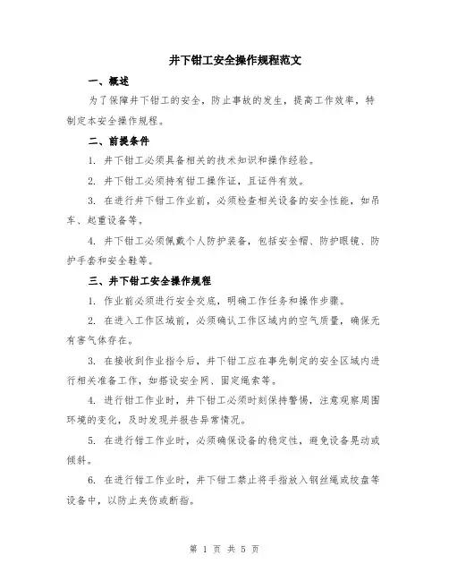 井下钳工安全操作规程范文（二篇）