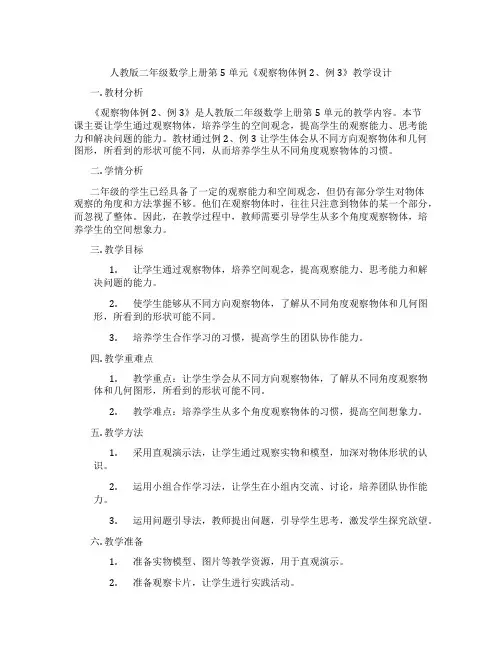 人教版二年级数学上册第5单元《观察物体例2、例3》教学设计
