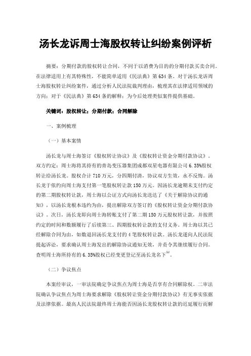 汤长龙诉周士海股权转让纠纷案例评析