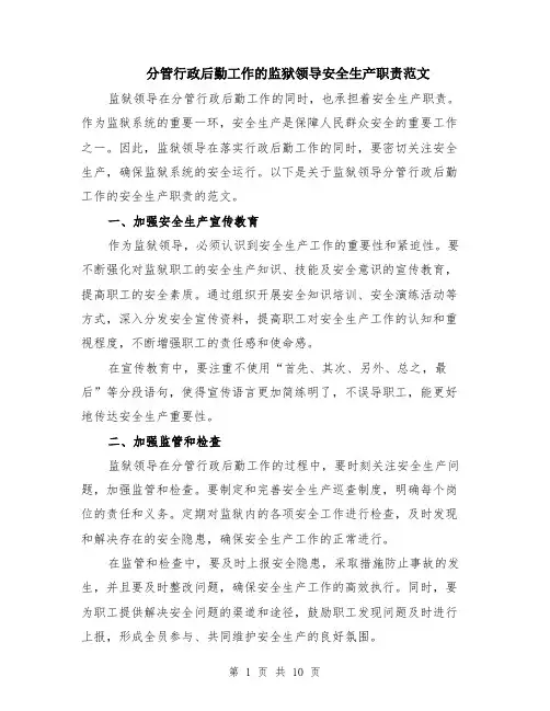 分管行政后勤工作的监狱领导安全生产职责范文（4篇）