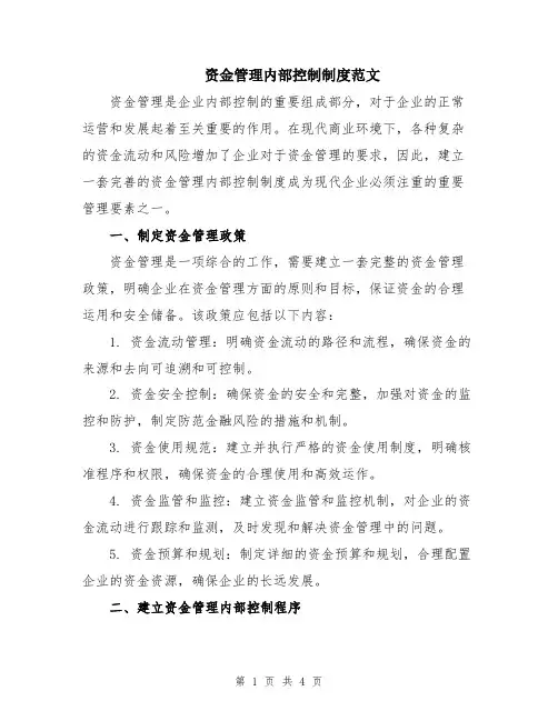资金管理内部控制制度范文