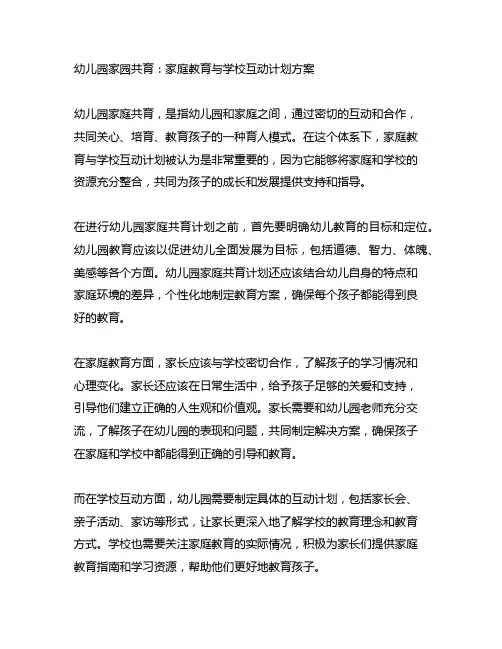 幼儿园家园共育：家庭教育与学校互动计划方案