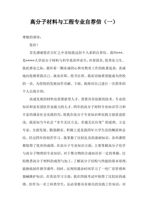 高分子材料与工程专业自荐信(五篇)