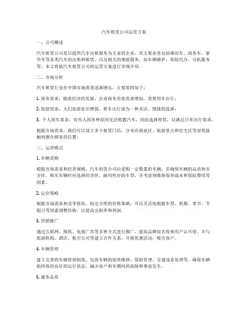 汽车租赁公司运营方案