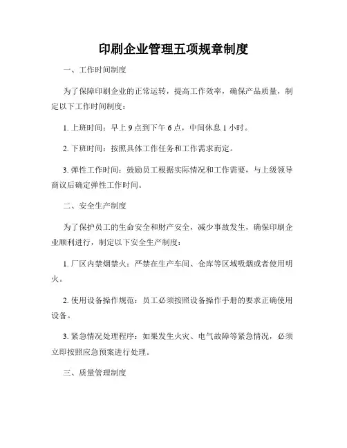 印刷企业管理五项规章制度