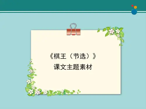 《棋王(节选)》课文主题素材2