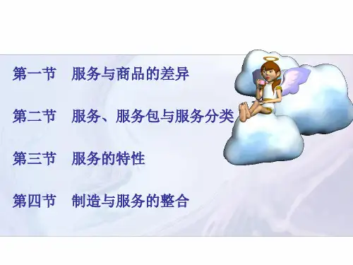 服务及服务特性(一)