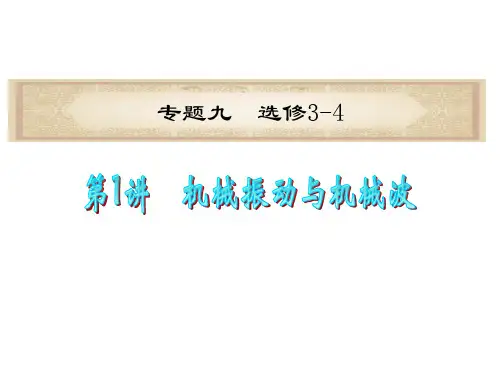 高考物理二轮复习课件：机械振动与机械波