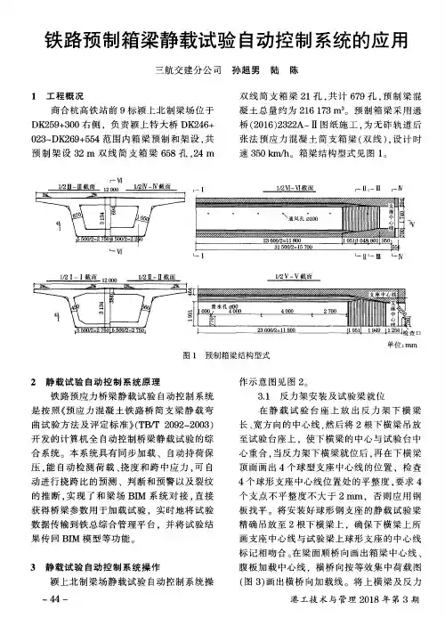 铁路预制箱梁静载试验自动控制系统的应用