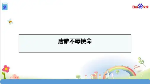 统编教材部编人教版九年级语文下册《唐雎不辱使命》优质课件