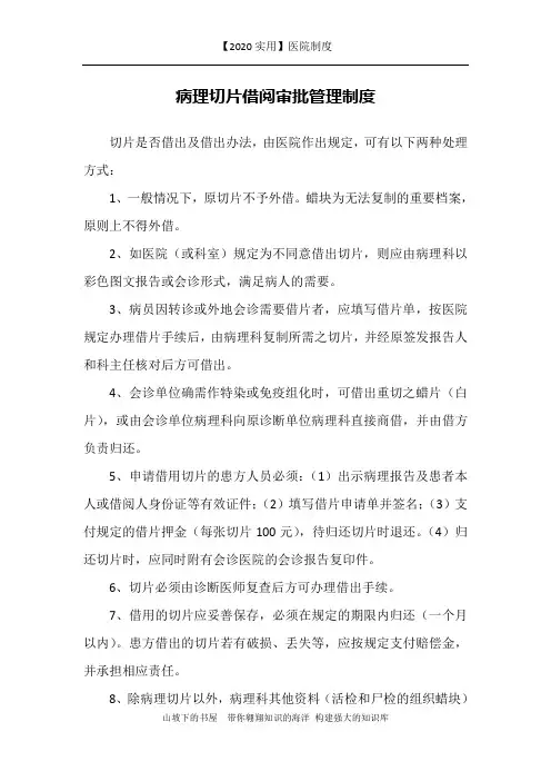 【2020实用】医院制度-病理切片借阅审批管理制度