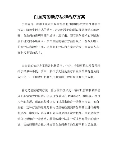 白血病的新疗法和治疗方案