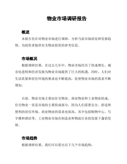 物业市场调研报告