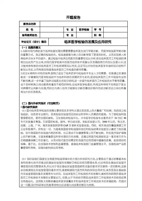 《医学检验开题报告：临床医学检验的发展及应用探究3000字》