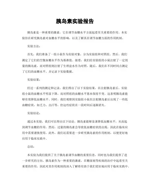 胰岛素实验报告
