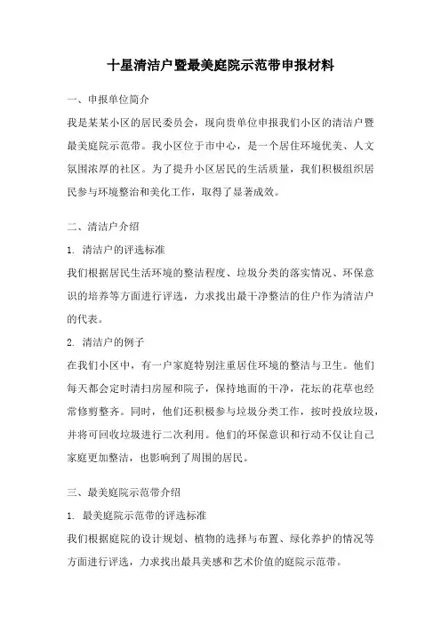 十星清洁户暨最美庭院示范带申报材料