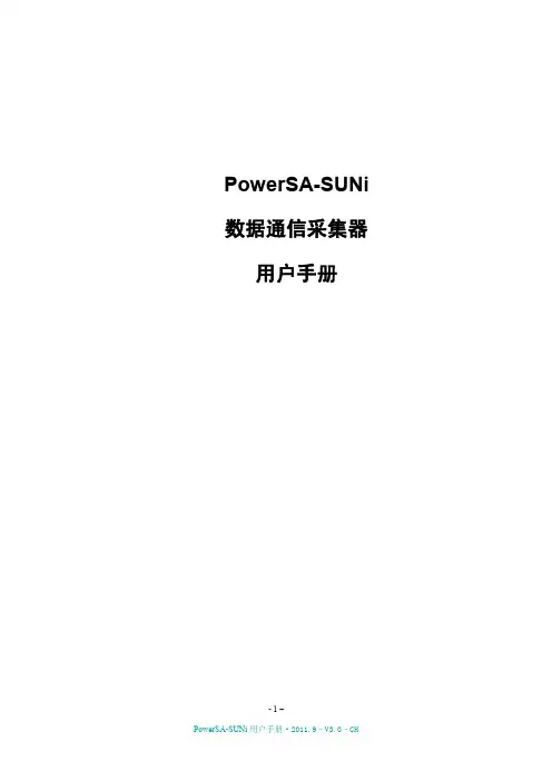 数据通信采集器用户手册