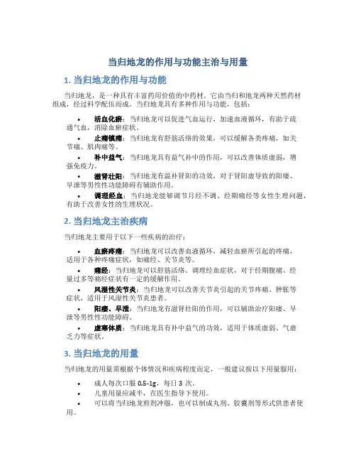 当归地龙的作用与功能主治与用量