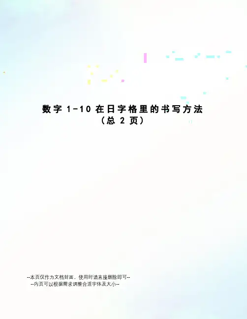 数字1-10在日字格里的书写方法