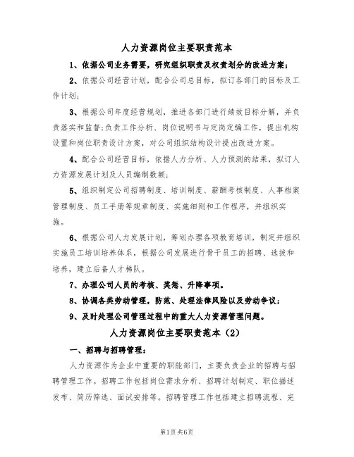 人力资源岗位主要职责范本(3篇)