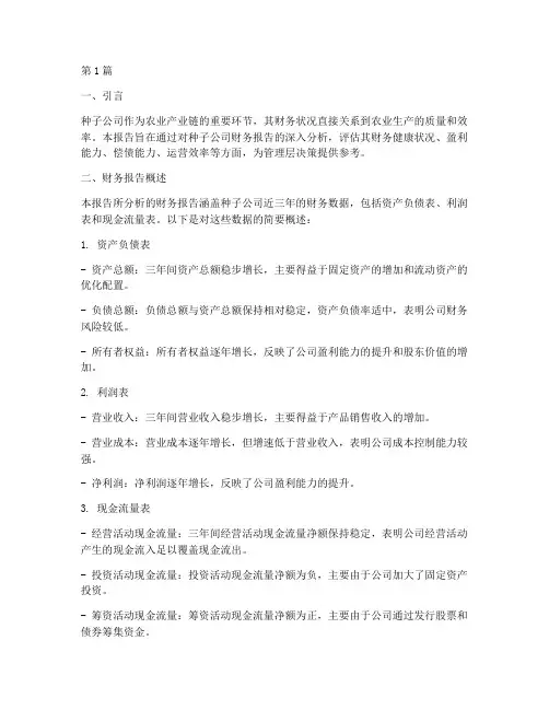 种子公司财务报告分析(3篇)