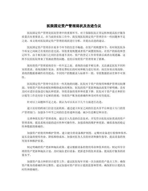 医院固定资产管理现状及改进刍议