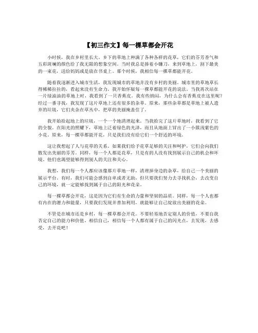 【初三作文】每一棵草都会开花