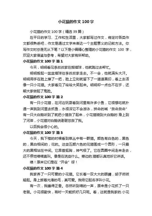 小花猫的作文100字（精选39篇）
