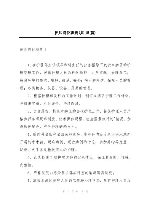 护师岗位职责(共15篇)