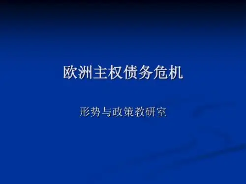 欧洲主权债务危机课件(PPT57张)