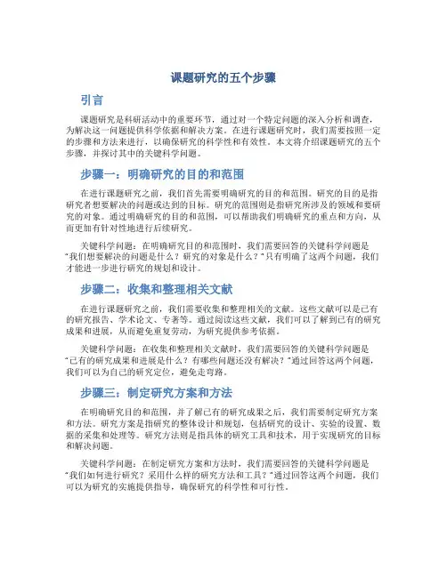 课题研究的五个步骤 其中关键科学问题