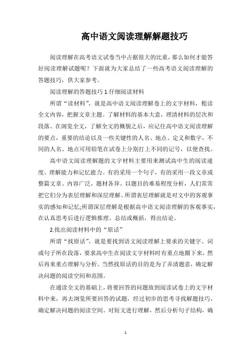 高中语文阅读理解解题技巧