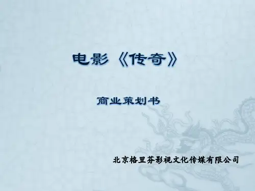 《传 奇》电影招商方案