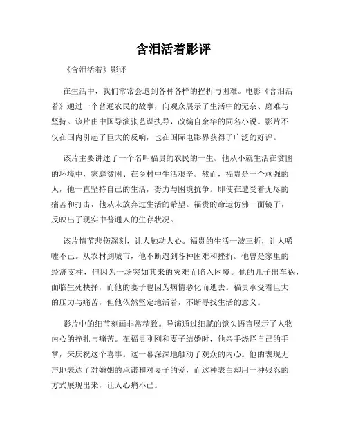含泪活着影评