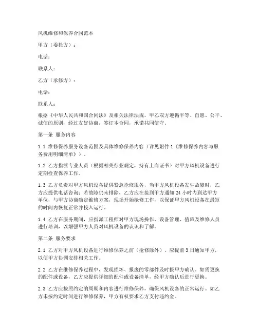 风机维修和保养合同范本