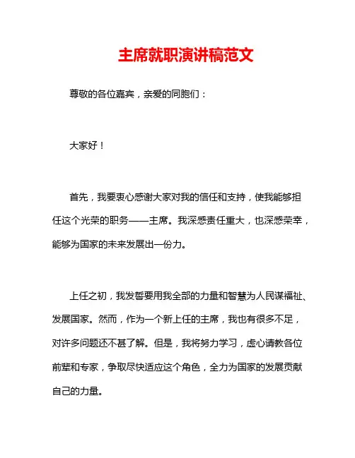 主席就职演讲稿范文