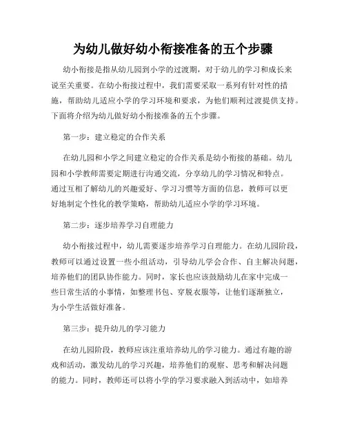 为幼儿做好幼小衔接准备的五个步骤