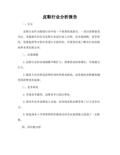 皮鞋行业分析报告