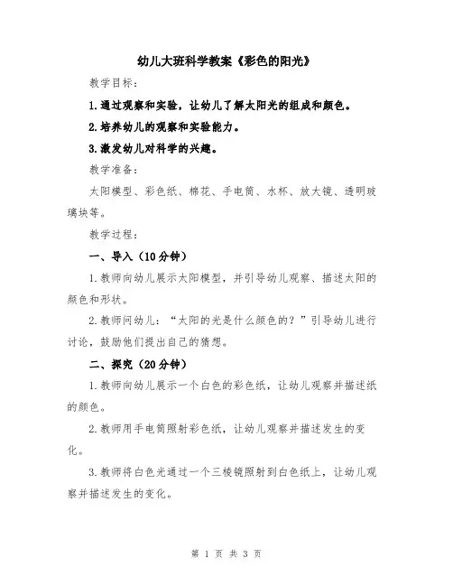 幼儿大班科学教案《彩色的阳光》