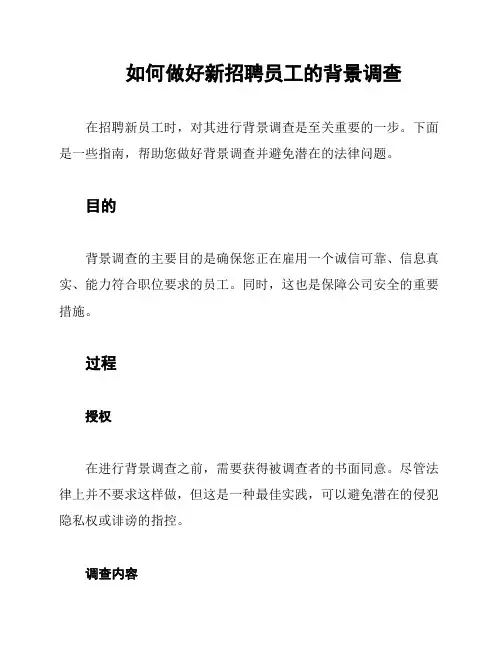 如何做好新招聘员工的背景调查